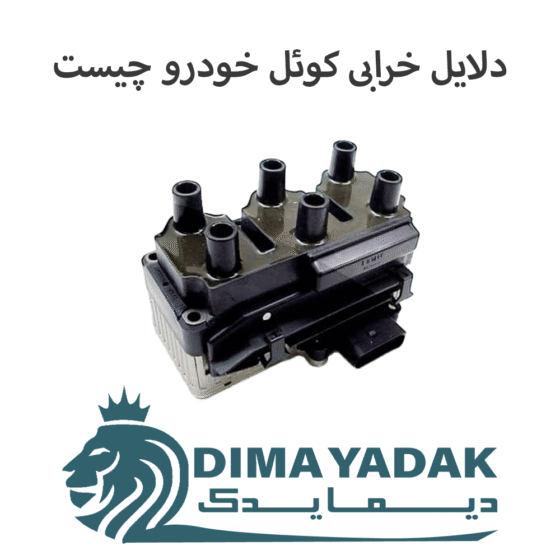 دلایل خرابی کوئل خودرو چیست
