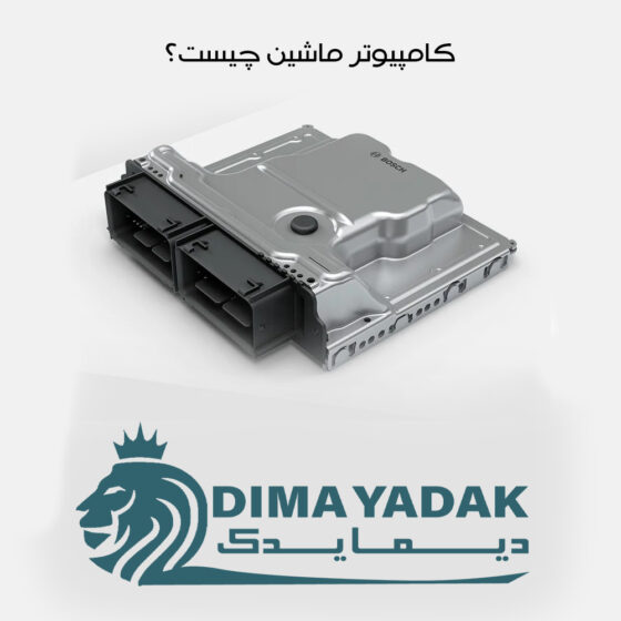 کامپیوتر ماشین چیست و چه کارایی دارد؟